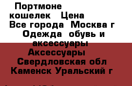 Портмоне S. T. Dupont / кошелек › Цена ­ 8 900 - Все города, Москва г. Одежда, обувь и аксессуары » Аксессуары   . Свердловская обл.,Каменск-Уральский г.